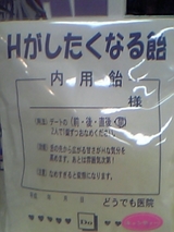Hの飴