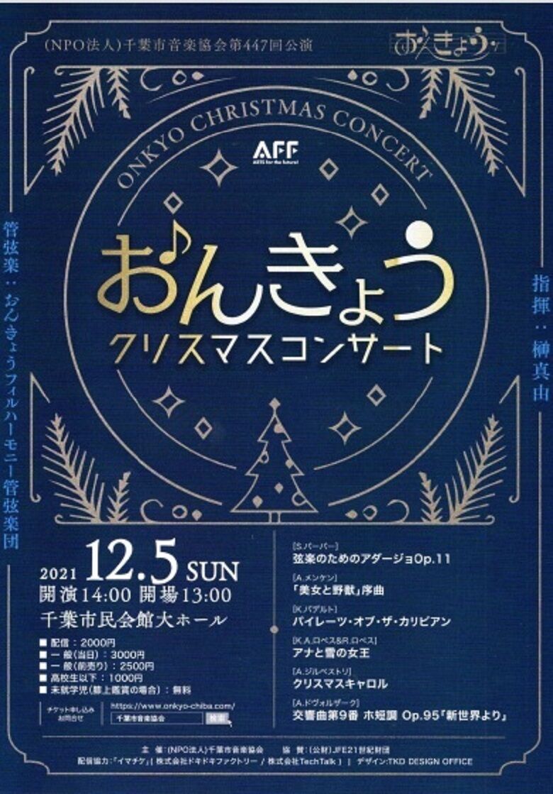 12 5 日 開催 澤田トレーナー出演 おんきょうクリスマスコンサート Urayasu Youth Orchestra