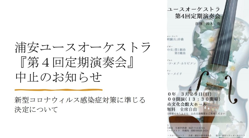 第四回定期演奏会中止