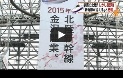 [動画]北陸新幹線 - 長野県知事、「北陸新幹線」の名称に「長野」を残すよう訴えv-hokuriku-001