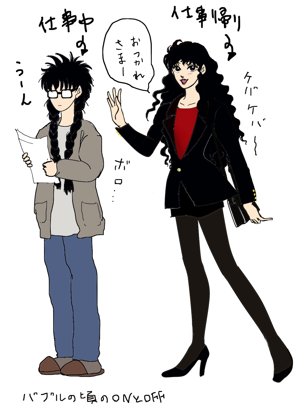 バブルの頃のonとoff ゆーときイラスト倉庫 バブルの頃のonとoff ゆーときイラスト倉庫