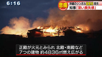 【悲報】首里城火災　玉城デニー知事の態度に違和感ってよ・・・・