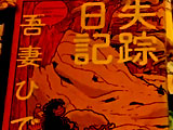 漫画家の吾妻ひでおさん亡くなる ６９歳 「失踪日記」「ふたりと５人」 アルコール依存症を経験