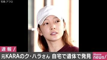 【自殺】ク・ハラさん、日本で活躍への批判「韓国のネットが『親日家の犬』と、ハラさんを叩き始めたんです」←これ・・・・