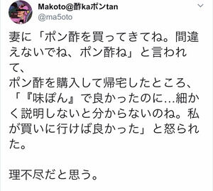 【理不尽報】夫さん、妻に「ポン酢を買ってきて」と言われたのに「ポン酢」を買ってしまった結果ｗｗｗｗ