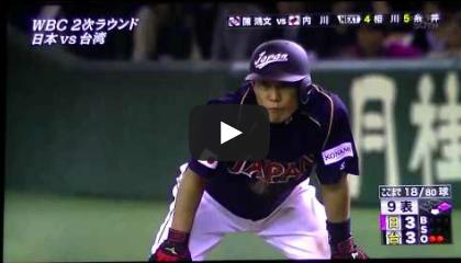 2013030802[動画]2013/3/8 WBC　2次R①台湾戦　全得点シーン＆勝利の瞬間！