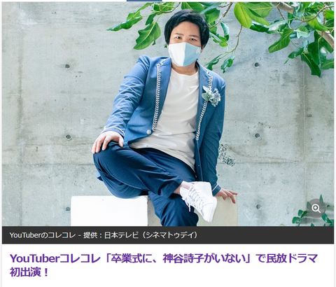 速報 Youtuberコレコレさん 卒業式に 神谷詩子がいない でドラマデビューｗｗｗｗｗ Gotube