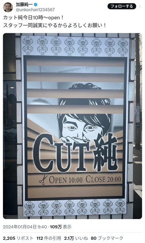 【画像】大人気YouTuber加藤純一がオーナーの美容室「CUT純」ついにオープン！チー牛は変わるチャンスやで