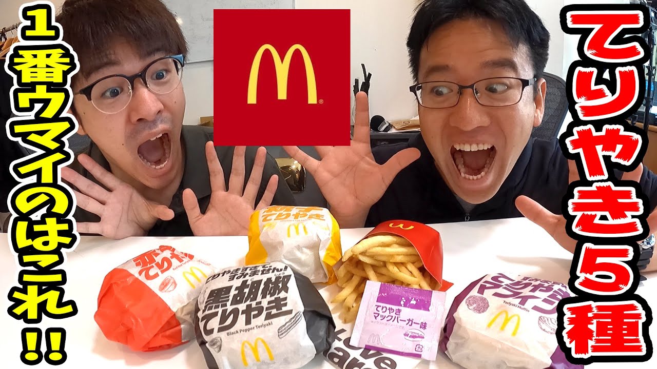 マックスむらい マクドナルド新商品のてりやき5種を全部食べる 1位がウマすぎて革命起きた Youtuberコメ速報 マックスむらい マクドナルド新商品のてりやき5種を全部食べる 1位がウマすぎて革命起きた Youtuberコメ速報