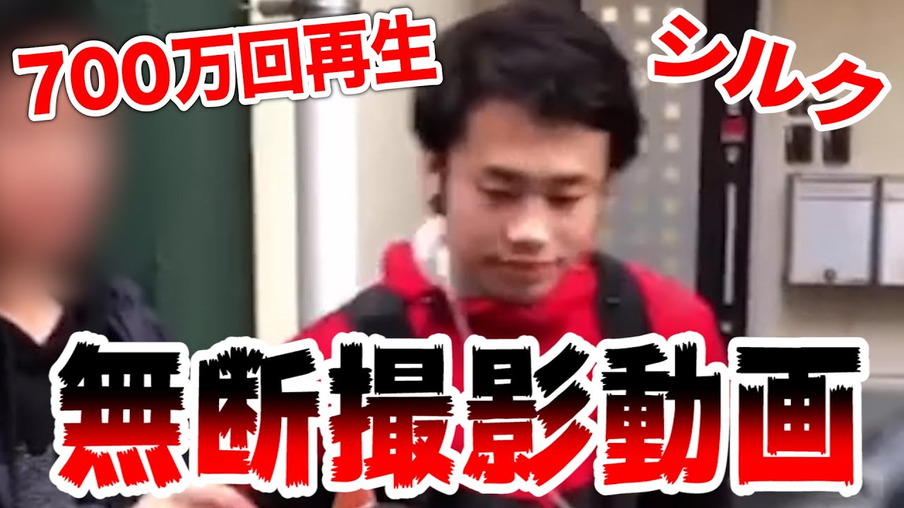 フィッシャーズ 話題 700万回再生されたシルクが囲まれる動画の真相を話します 無断撮影 Youtuberコメ速報