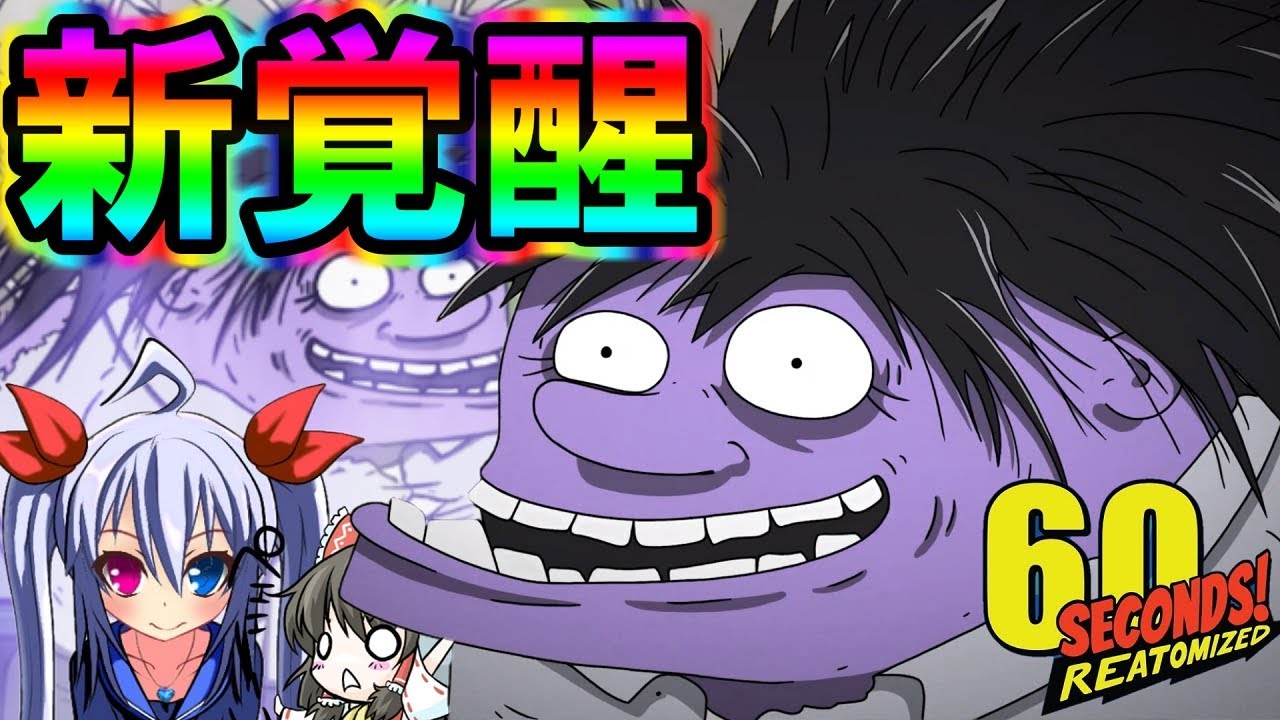 エル ゆっくり実況 新魔人覚醒 最強すぎる娘の力がやばすぎたw 3 60 Seconds Reatomized Youtuberコメ速報 エル ゆっくり実況 新魔人覚醒 最強すぎる娘の力がやばすぎたw 3 60 Seconds Reatomized Youtuberコメ速報