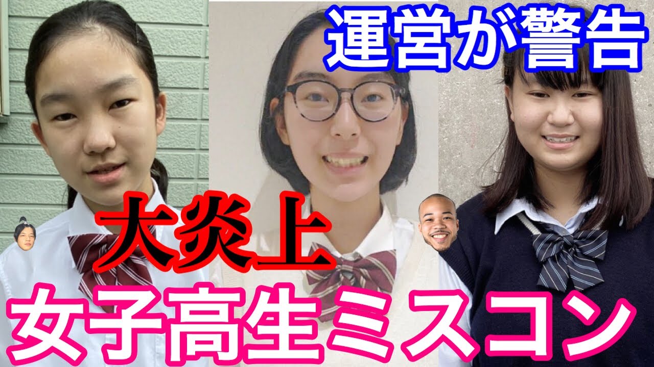 よりひと 大炎上 女子高生ミスコンがヤバすぎる Youtuberコメ速報 よりひと 大炎上 女子高生ミスコンがヤバすぎる Youtuberコメ速報