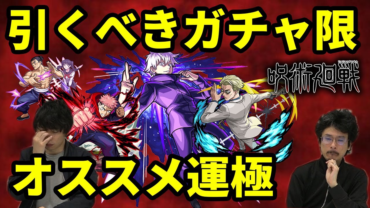 なうしろ 呪術廻戦 ガチャは引くべき 持っておきたい優先順位は ガチャキャラメインで考察 ちょっと運極も モンスト なうしろ Youtuberコメ速報 なうしろ 呪術廻戦 ガチャは引くべき 持っておきたい優先順位は ガチャキャラメインで考察 ちょっと運極も モンスト なうしろ Youtuberコメ速報