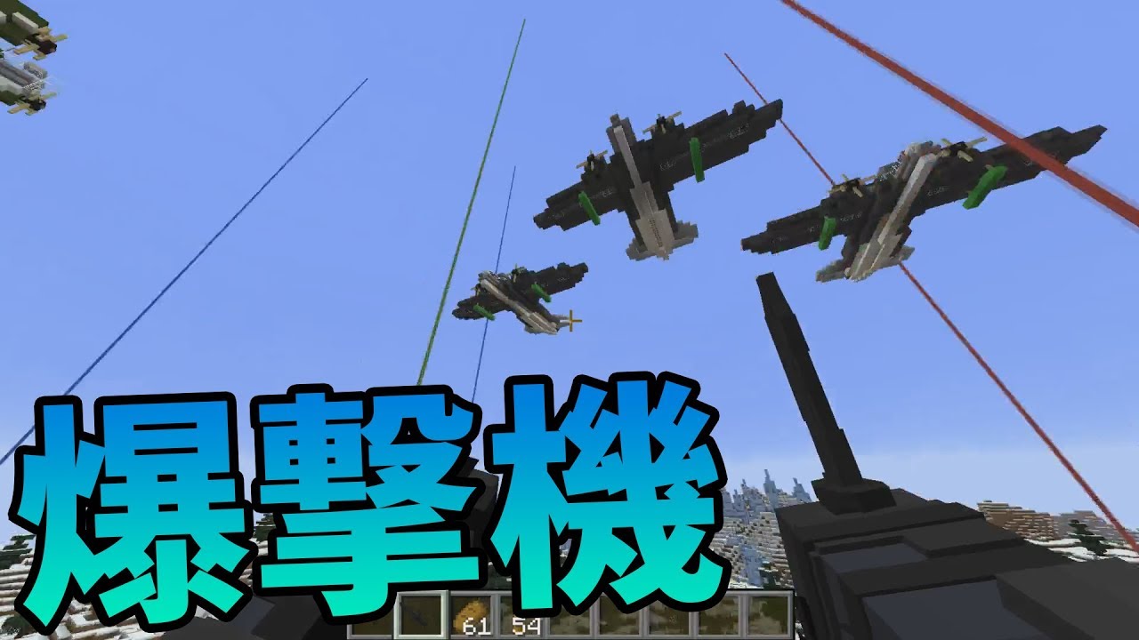 Kun 爆撃機が定期的に爆撃してくるマップで銃modバトル マインクラフト攻城戦 Kun Youtuberコメ速報