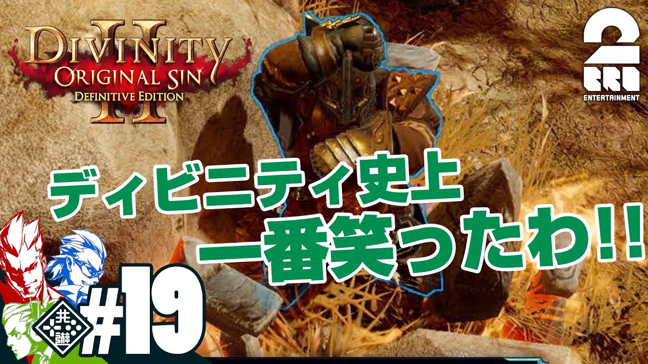 兄者弟者 19 Rpg 弟者 兄者 おついちの Divinity Original Sin 2 2bro Youtuberコメ速報