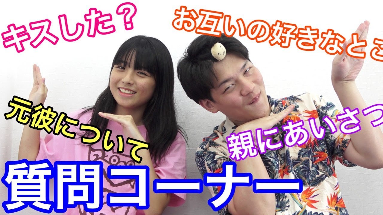 よりひと カップルでギリギリの質問コーナー Youtuberコメ速報