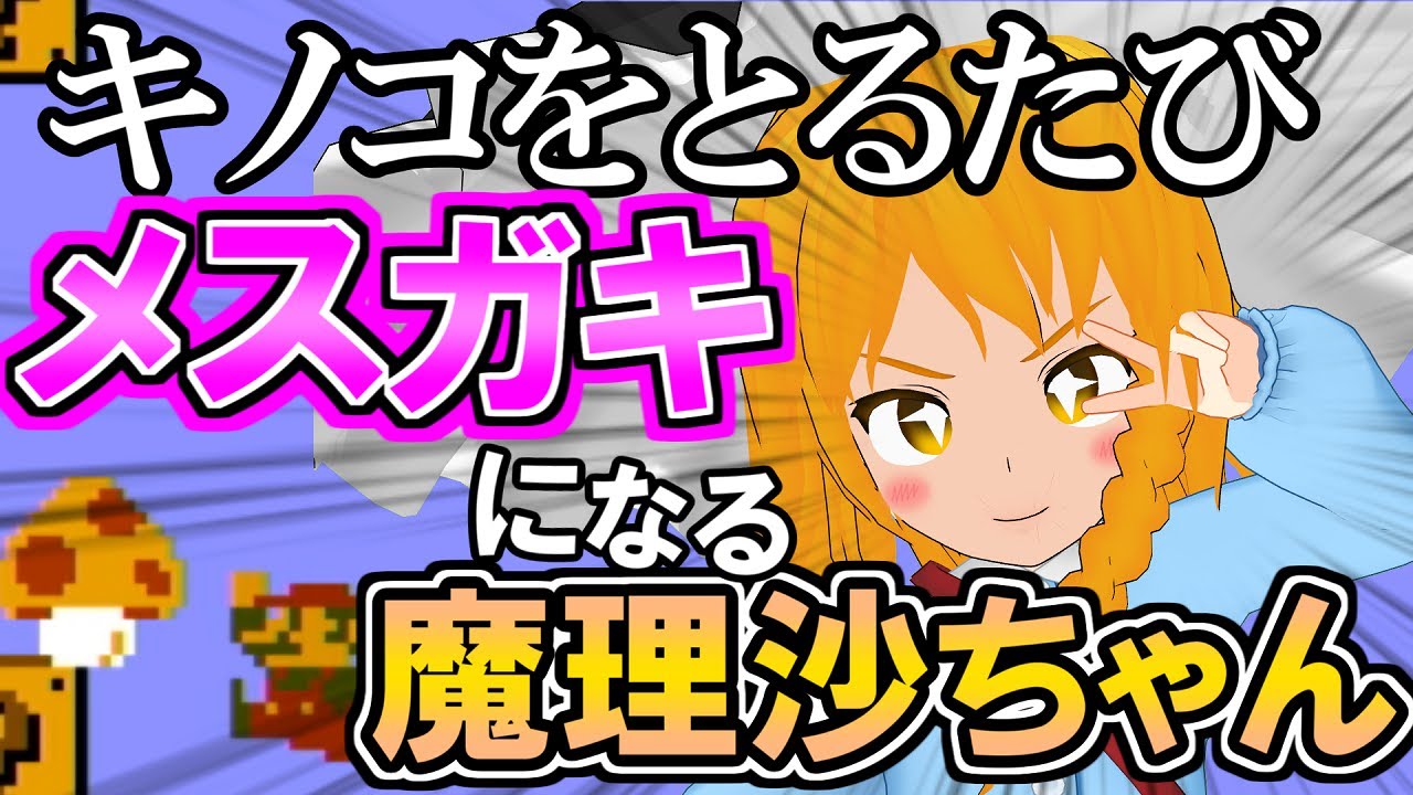 エル バーチャルyoutuber キノコをとるたびメスガキになる魔理沙ちゃん ゆっくり実況 Youtuberコメ速報