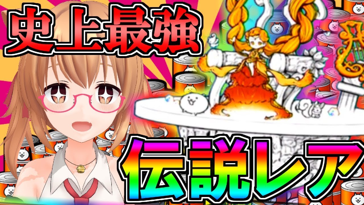 にゃんこ大戦争 伝説レア 最強