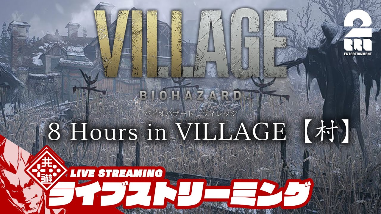 兄者弟者 バイオ8体験版 弟者の バイオハザードヴィレッジ 8 Hours In Village 村 2bro Youtuberコメ速報 兄者弟者 バイオ8体験版 弟者の バイオハザードヴィレッジ 8 Hours In Village 村 2bro Youtuberコメ速報