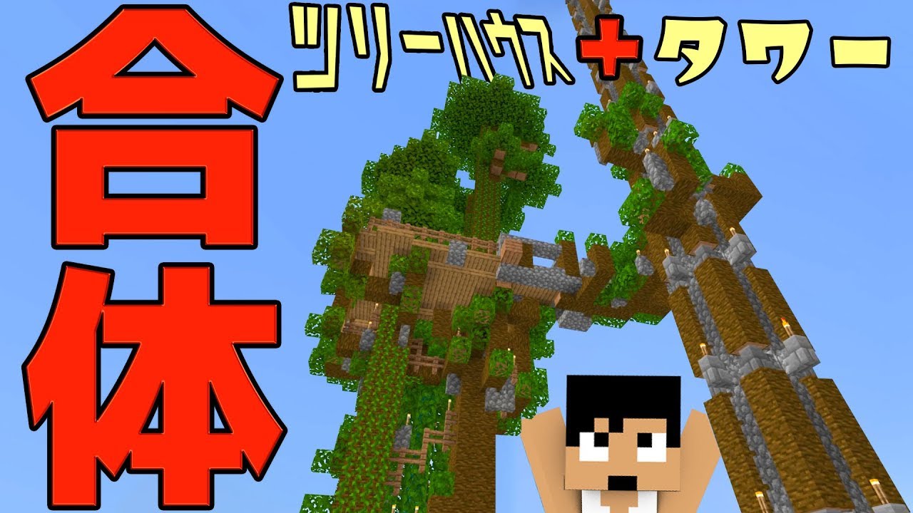 カズチャンネル カズクラ19 匠の技でツリーハウスとタワー合体させてみた マイクラ実況 Part167 Youtuberコメ速報
