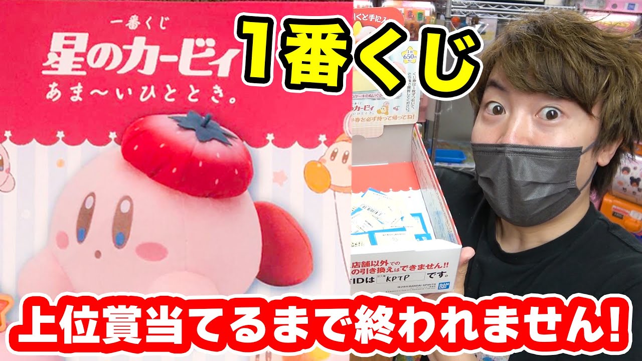 マスオ Gの呪い 1番くじ上位賞当てるまで終われません 星のカービィ Youtuberコメ速報 マスオ Gの呪い 1番くじ上位賞当てるまで終われません 星のカービィ Youtuberコメ速報