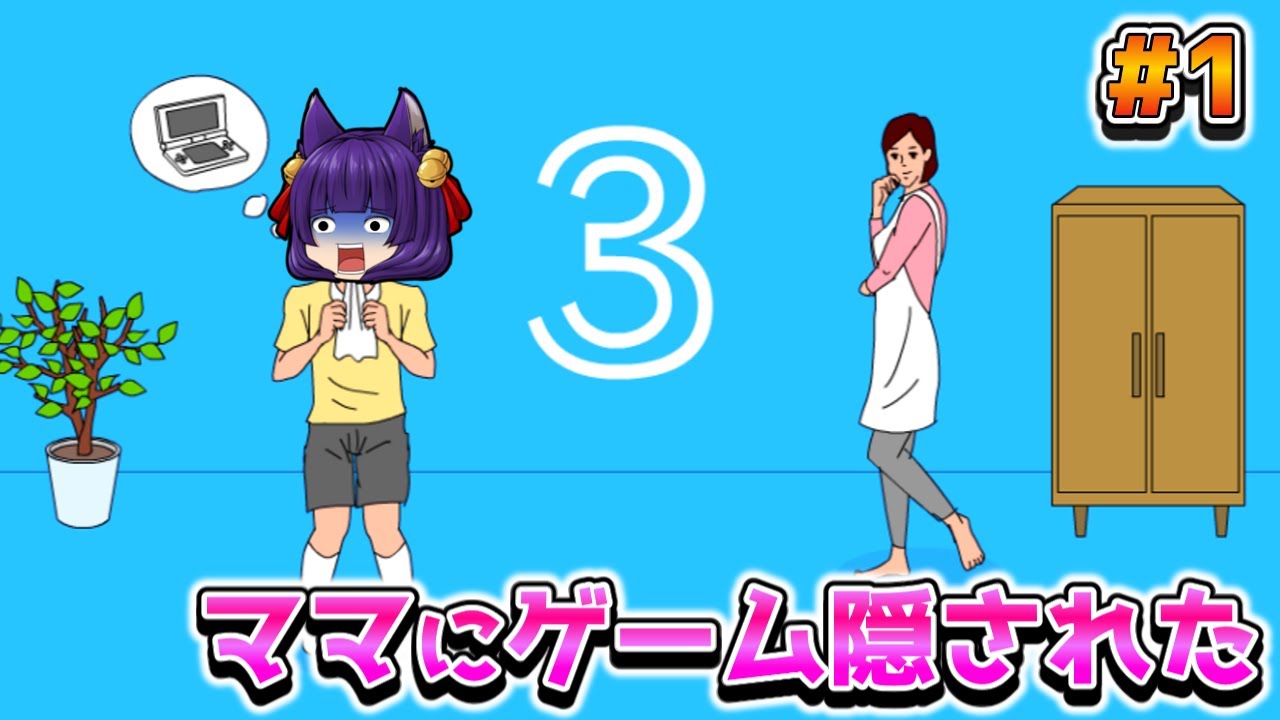 【たくっち】【ゆっくり実況】絶対に許さないぞぉぉぉ!?ゆっくり達のママにゲーム隠された3!! #1【たくっち】【バカゲー ...