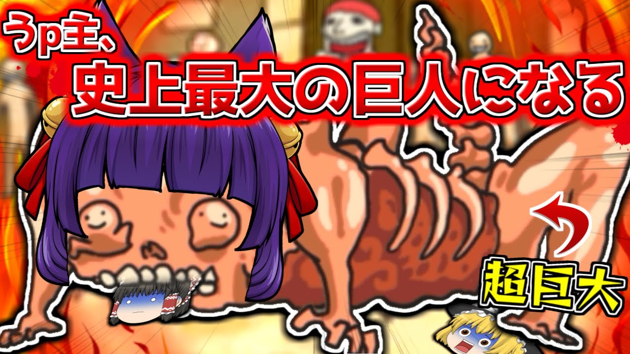 たくっち ゆっくり実況 進化する巨人を育てたらデカくなりすぎた うp主 地球を崩壊させる最大の巨人を作ってしまった Titan Evolution Party Youtuberコメ速報 たくっち ゆっくり実況 進化する巨人を育てたらデカくなりすぎた うp主 地球を崩壊させる最大の巨人を作ってしまった Titan Evolution Party Youtuberコメ速報