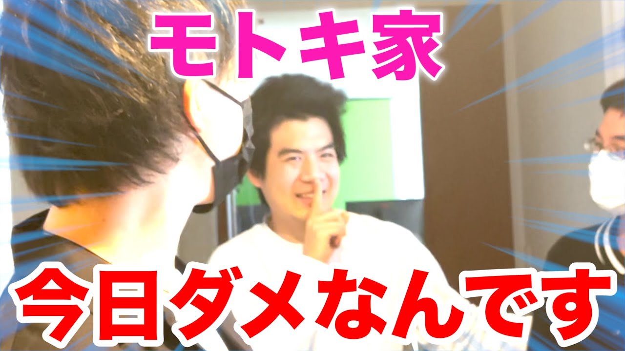 フィッシャーズ 謎すぎる モトキんちに行ったら家に入れて貰えませんでした Youtuberコメ速報