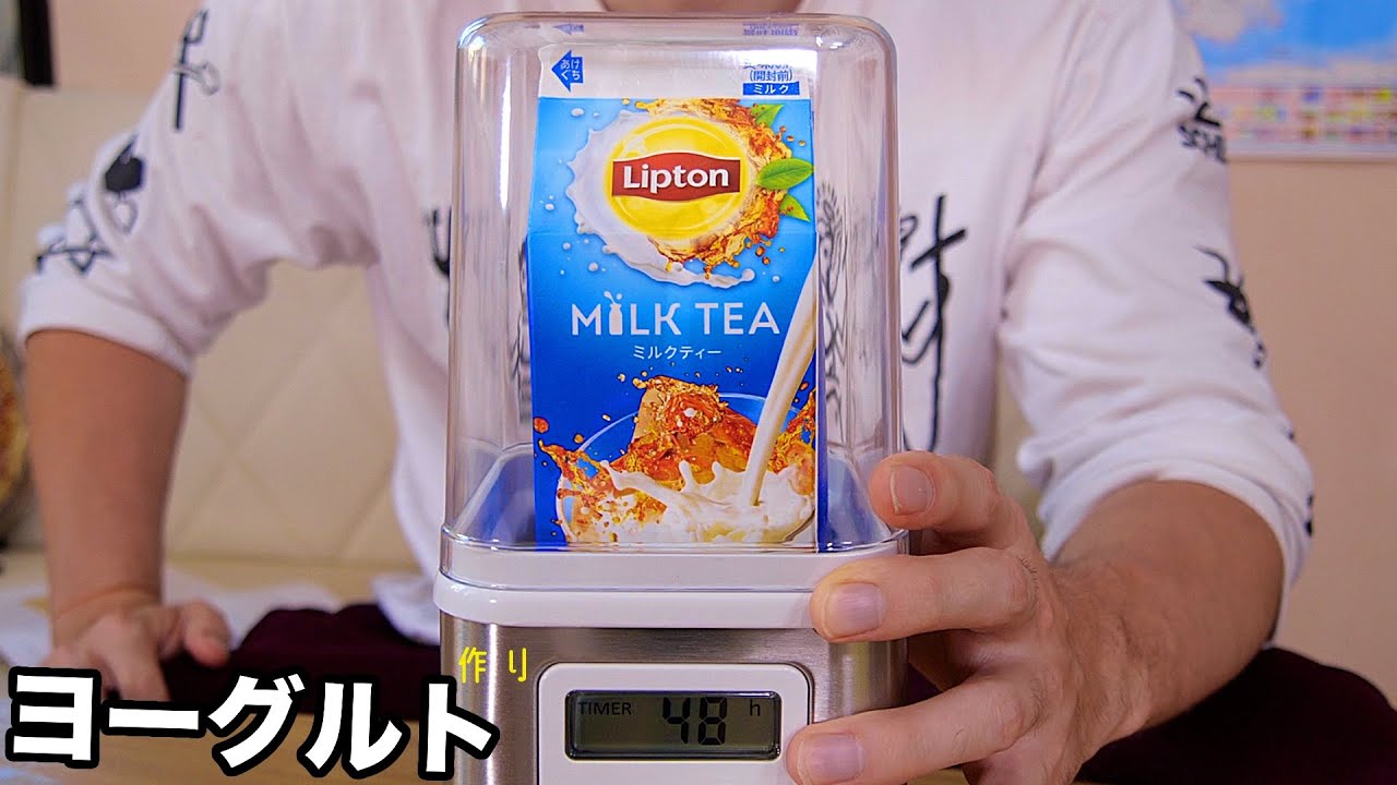 Pds リプトンをヨーグルトメーカーで発酵するホイ Pds Youtuberコメ速報