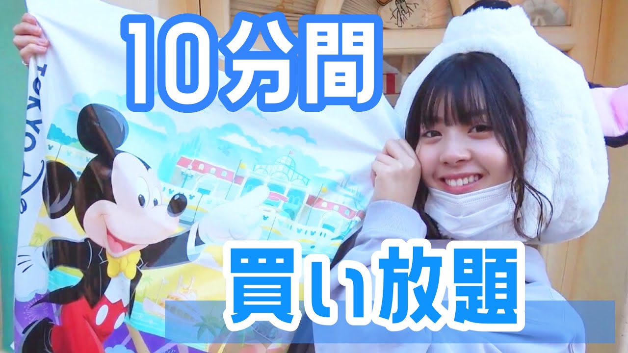 ゆなちゃんねる 購入品 ディズニーランドで10分間買い放題 お土産大量 Youtuberコメ速報 ゆなちゃんねる 購入品 ディズニーランドで10分間買い放題 お土産大量 Youtuberコメ速報