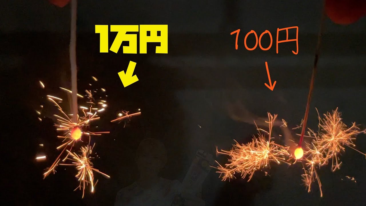 Pds 1万円の線香花火と100円どっちの方が長持ちするか検証 Pds Youtuberコメ速報