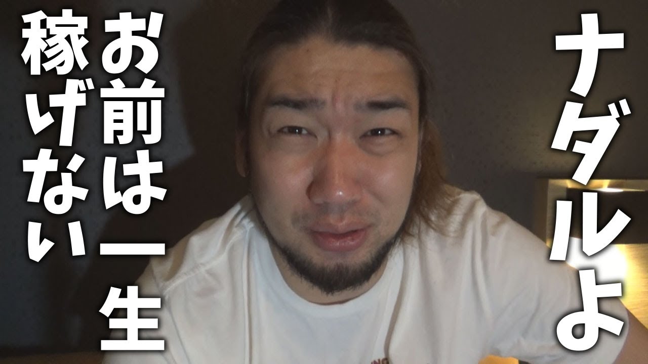 シバター ナダルよ なぜ自分が売れてないか分かるか Youtuberコメ速報 シバター ナダルよ なぜ自分が売れてないか分かるか Youtuberコメ速報