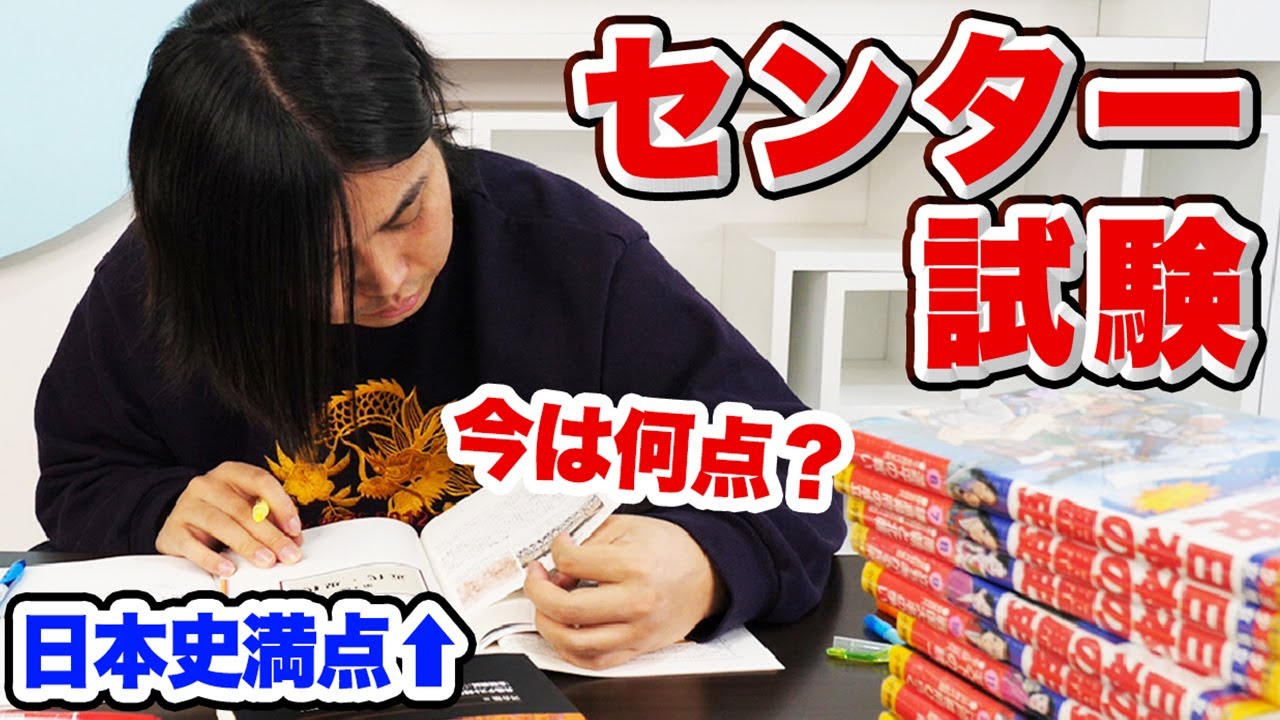 水溜りボンド 実はセンター満点でした 10時間思い出せば日本史のセンターまた満点とれる説 Youtuberコメ速報 水溜りボンド 実はセンター満点でした 10時間思い出せば日本史のセンターまた満点とれる説 Youtuberコメ速報