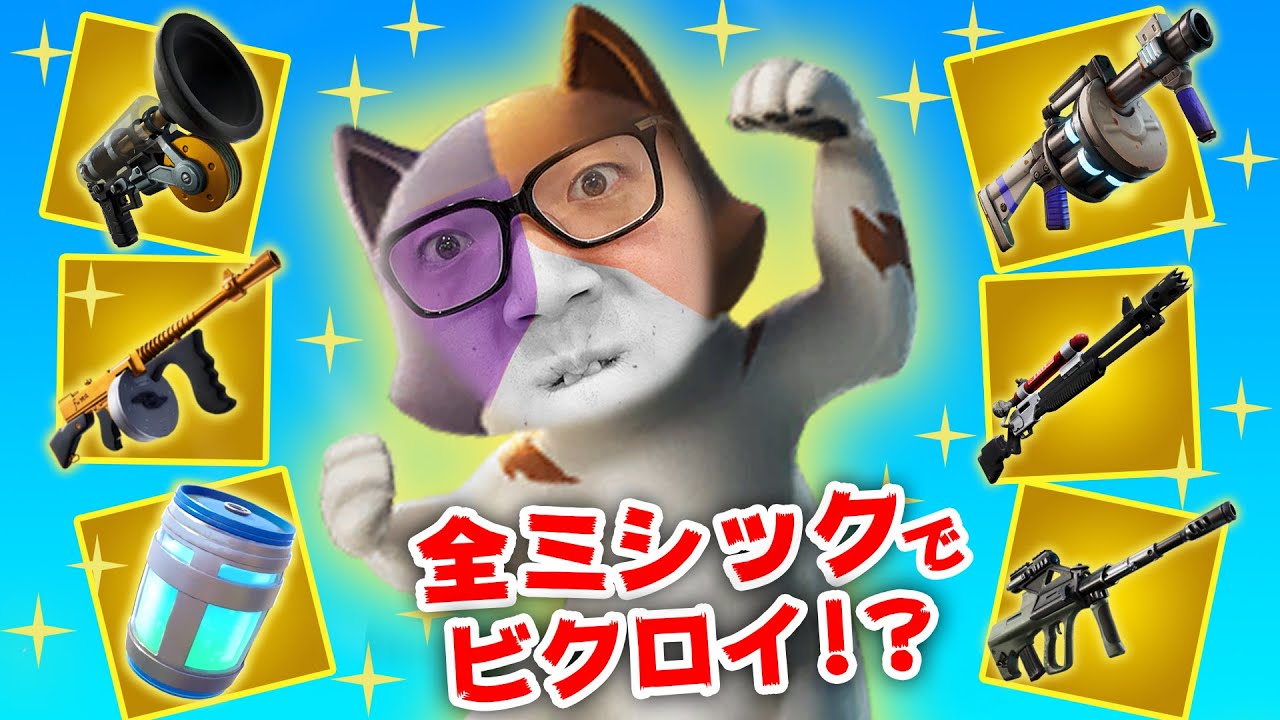 ヒカキン フォートナイト 全ミシック武器をゲットしとんでもない結果を残す ビクロイなるか ヒカキンゲームズ Youtuberコメ速報 ヒカキン フォートナイト 全ミシック武器をゲットしとんでもない結果を残す ビクロイなるか ヒカキンゲームズ Youtuberコメ速報