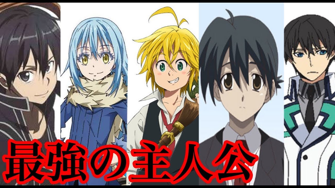 よりひと 主人公最強アニメ チート過ぎるキャラクター8選 Youtuberコメ速報 よりひと 主人公最強アニメ チート過ぎるキャラクター8選 Youtuberコメ速報