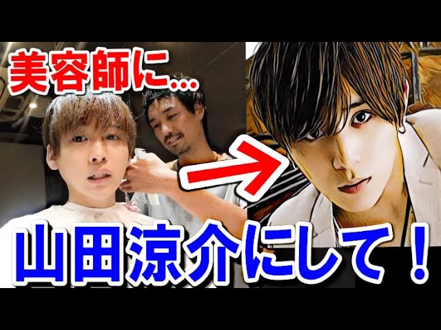 タケヤキ翔 美容室で山田涼介にして下さい と頼んだ結果