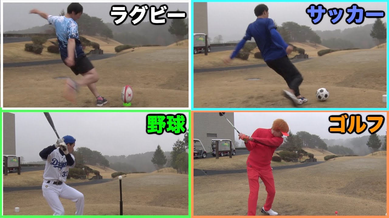 東海オンエア 異種格闘ゴルフ ゴルフvs野球vsサッカーvsラグビー 後編 Youtuberコメ速報 東海オンエア 異種格闘ゴルフ ゴルフvs野球vsサッカーvsラグビー 後編 Youtuberコメ速報