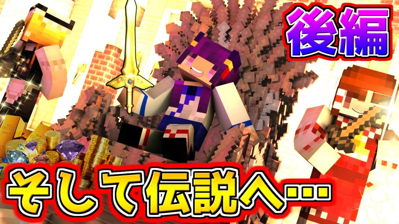 たくっち Minecraft そして伝説へ うp主 マインクラフトで勇者になってついに世界を救いました ゆっくり実況 たくっち Youtuberコメ速報