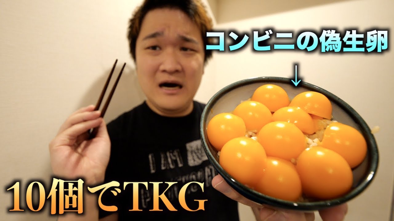 トミック コンビニの偽生卵10個使ってtkg作って食ったら大変な目に 泣 Youtuberコメ速報