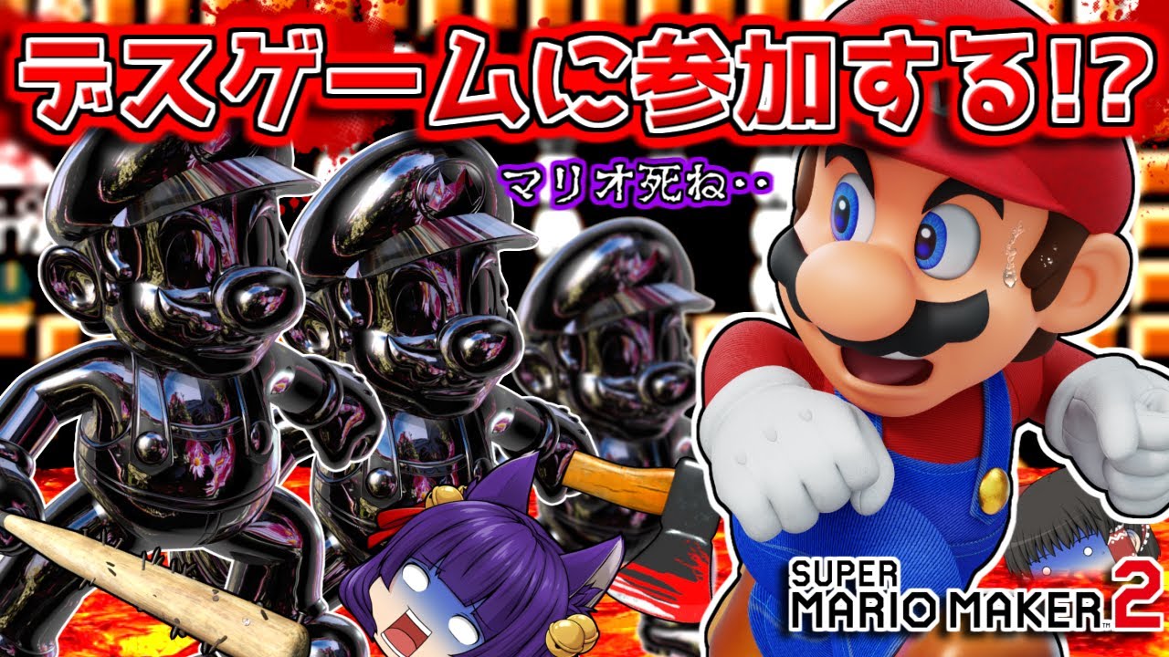 たくっち ゆっくり実況 マリオ イカゲームに参加する 死亡率 たくっちのスーパーマリオメーカー2実況 Part84 マリオメーカー2 Youtuberコメ速報