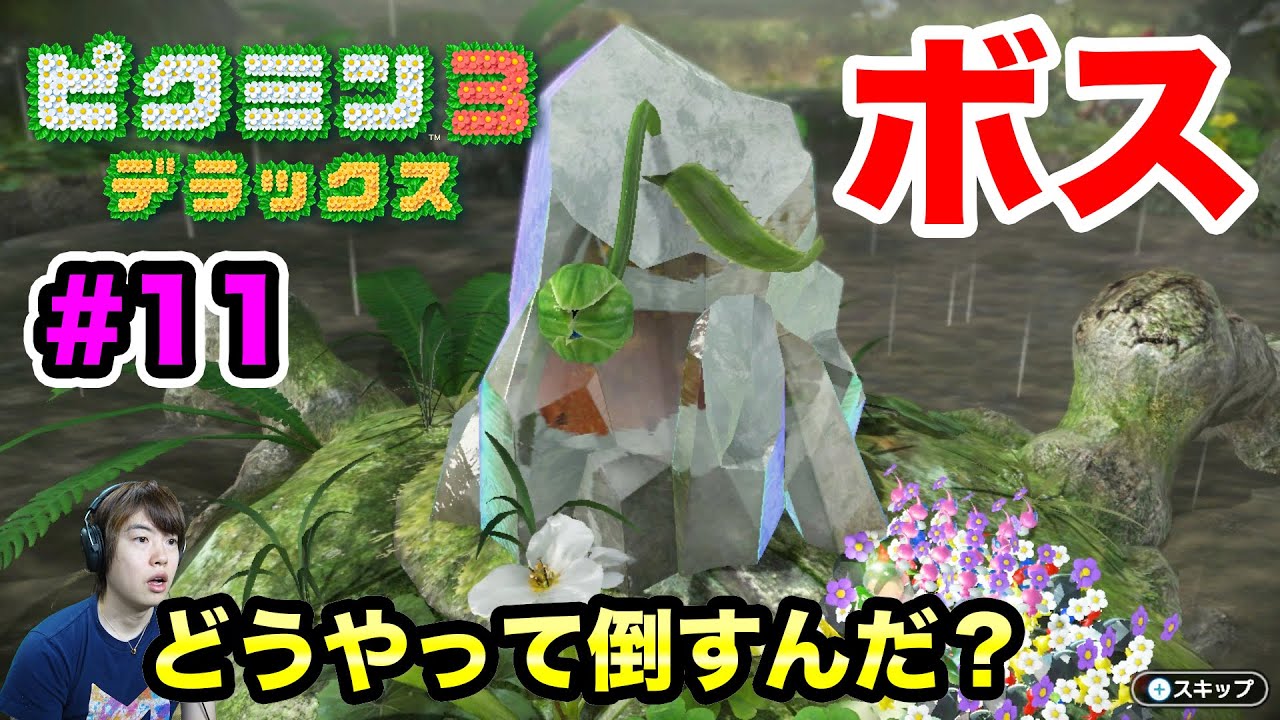 マスオ ピクミン3 ボスが出たんだけど これどうやって戦うんだー 11 マスオゲームズ Youtuberコメ速報 マスオ ピクミン3 ボスが出たんだけど これどうやって戦うんだー 11 マスオゲームズ Youtuberコメ速報