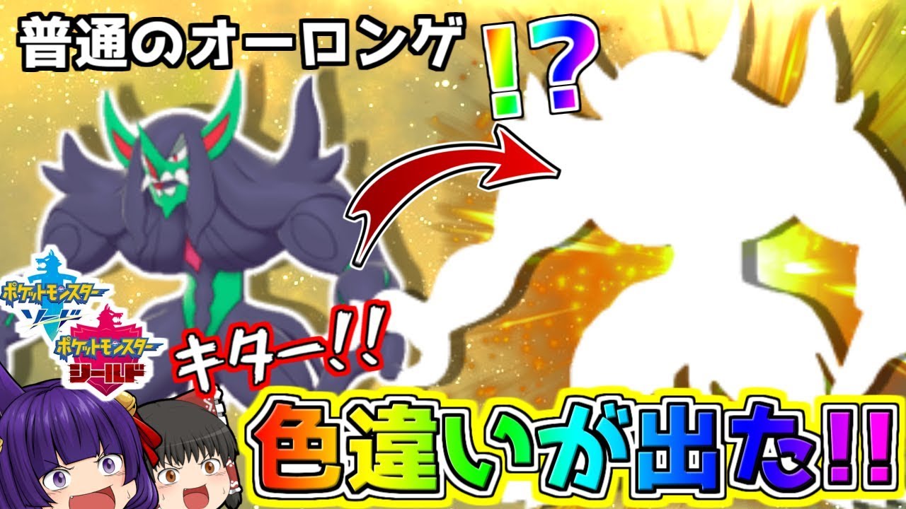 たくっち ゆっくり実況 オーロンゲの色違いが出た まさかの奇跡が起きた たくっちのポケモンシールド実況 番外編part2 ポケットモンスター ソード シールド Youtuberコメ速報