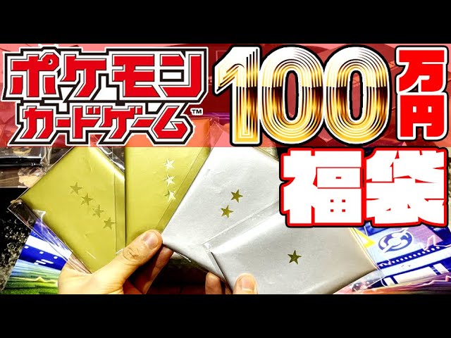 レトルト 絶対に大得すると噂の 世界に一つの100万円ポケカ福袋 買ってみた Youtuberコメ速報 レトルト 絶対に大得すると噂の 世界に一つの100万円ポケカ福袋 買ってみた Youtuberコメ速報
