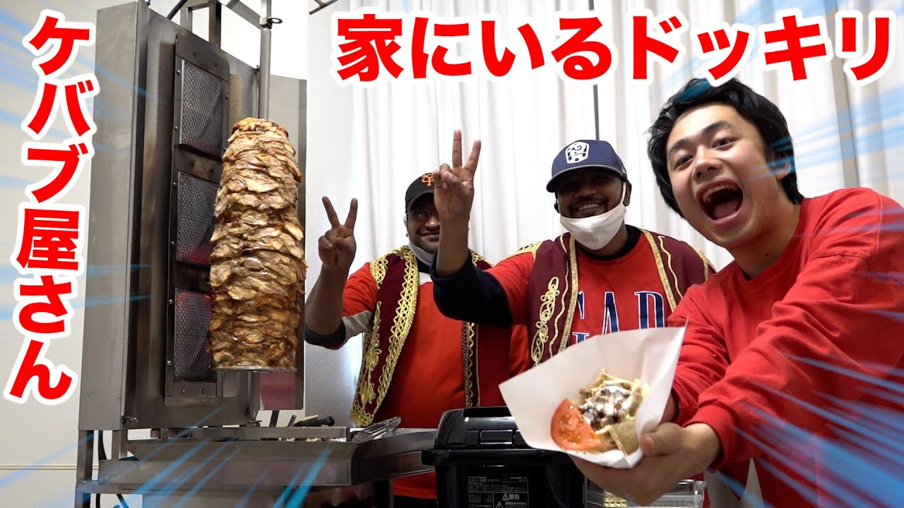 フィッシャーズ ドッキリ 自宅にケバブ屋さんがいたら友人は注文するのか Youtuberコメ速報 フィッシャーズ ドッキリ 自宅にケバブ屋さんがいたら友人は注文するのか Youtuberコメ速報