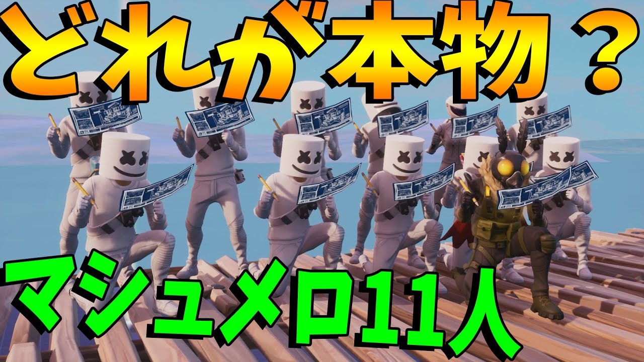 Kun どれが本物 Kunがマシュメロ君本物を見抜けるかテスト フォートナイト Kun Youtuberコメ速報