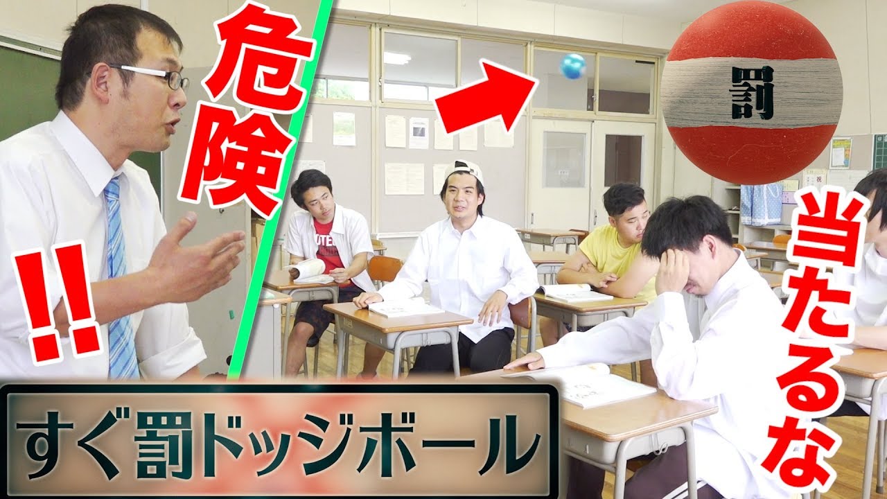 フィッシャーズ すぐ罰 当たると罰ゲームのドッジボールを急に始めたら面白すぎたwww Youtuberコメ速報