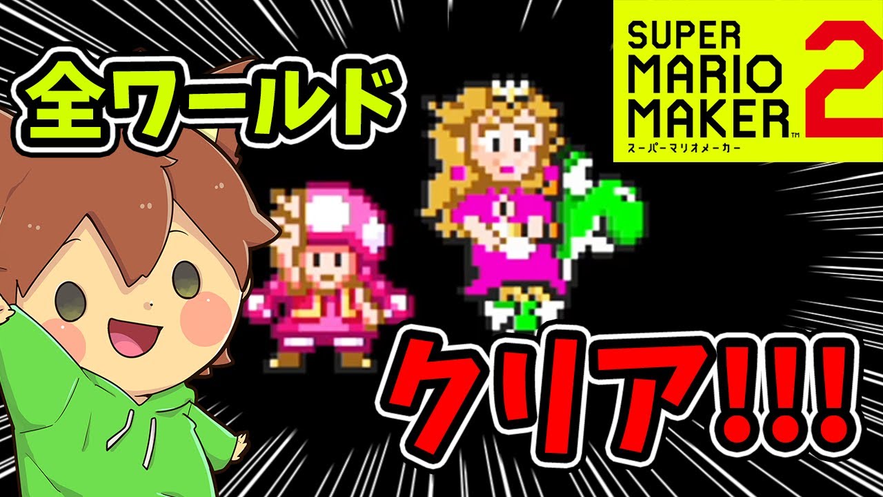ぽこにゃん スーパーマリオメーカー2 244 甲羅のワールドコース全クリ Super Mario Maker 2 ゆっくり実況プレイ Youtuberコメ速報 ぽこにゃん スーパーマリオメーカー2 244 甲羅のワールドコース全クリ Super Mario Maker 2 ゆっくり実況プレイ Youtuberコメ速報
