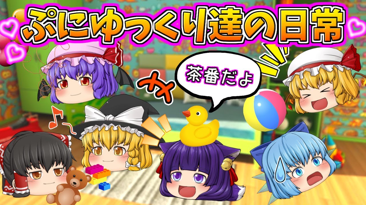 たくっち ゆっくり茶番 ぷにゆっくり達の日常 うp主達が幼女になっちゃった たくっち Youtuberコメ速報