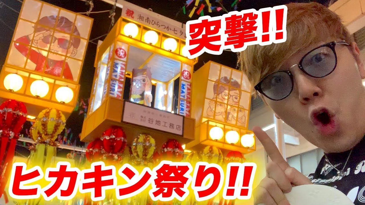 ヒカキン ヒカキン祭りに突撃してウマいもん食べまくるwww Youtuberコメ速報