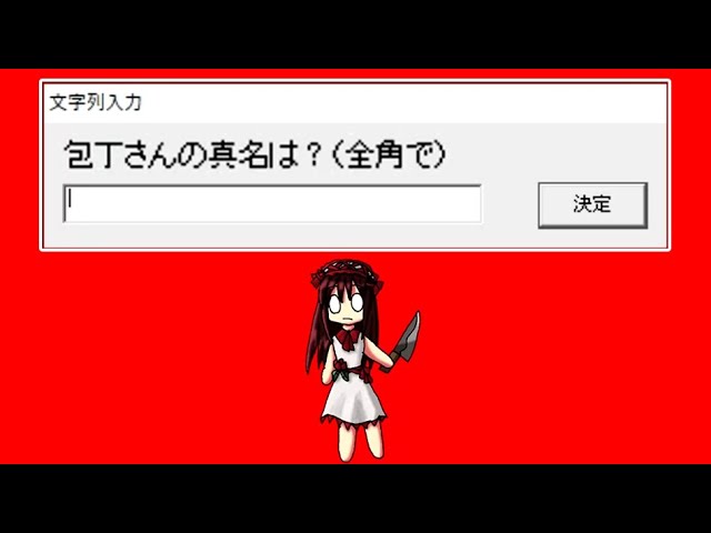レトルト 13年前の伝説のホラーゲーム 包丁さんのうわさ 5 Youtuberコメ速報 レトルト 13年前の伝説のホラーゲーム 包丁さんのうわさ 5 Youtuberコメ速報